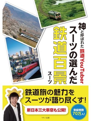 cover image of 神と呼ばれた鉄道YouTuberスーツの選んだ鉄道百景